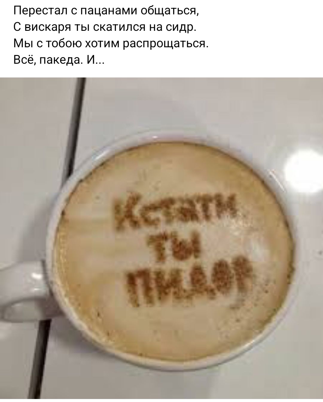 Перестал с пацанами общаться С вискаря ты скатился на сидр Мы с тобою хотим распрощаться Всё пакеда И