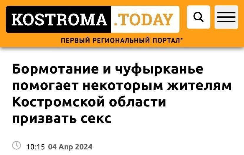 КОЗТВОМ пвпнй пгиокмьиый ппгтш Бормотание и чуфырканье помогает некоторым жителям Костромской области призвать секс 1015 04 Апр2024