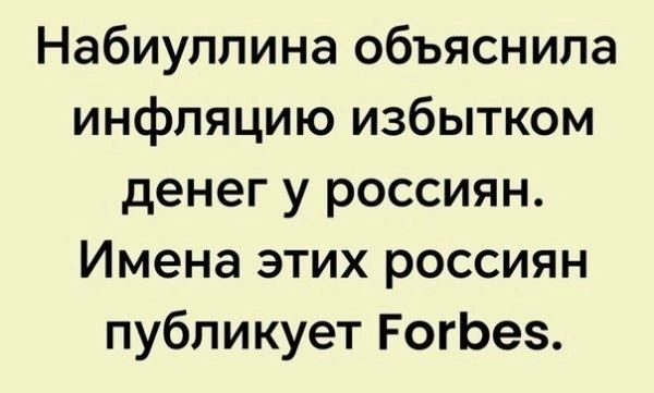 Набиуллина объяснила инфляцию избытком денег у россиян Имена этих россиян публикует РогЬез