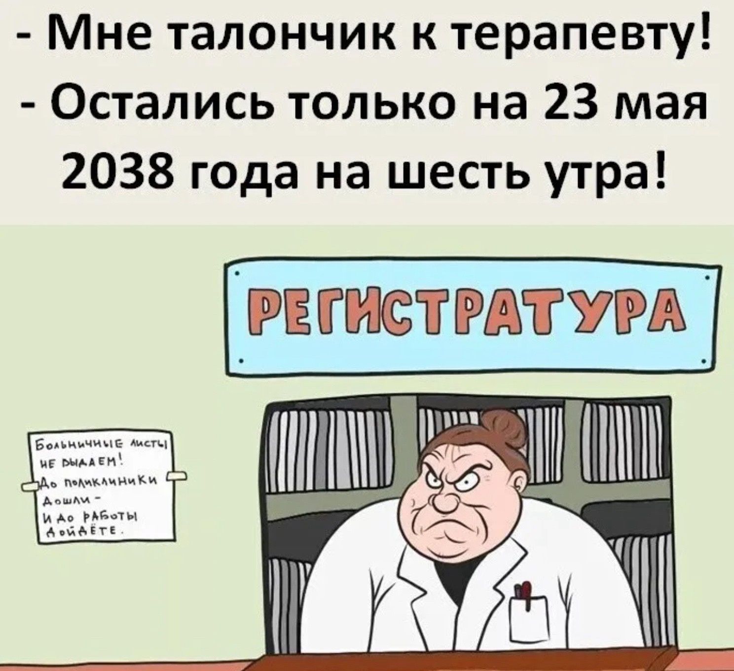 Мне талончик к терапевту Остались только на 23 мая 2038 года на шесть утра ігнистгдтуи