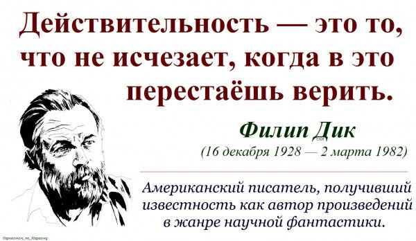 Действительность это то что не исчезает когда в это перестаёшь верить Филип Дик на дикийш тт мирпш шил Американский писатель получивший пзвгштшсть папр произведений жанре ипучнтк фантастики