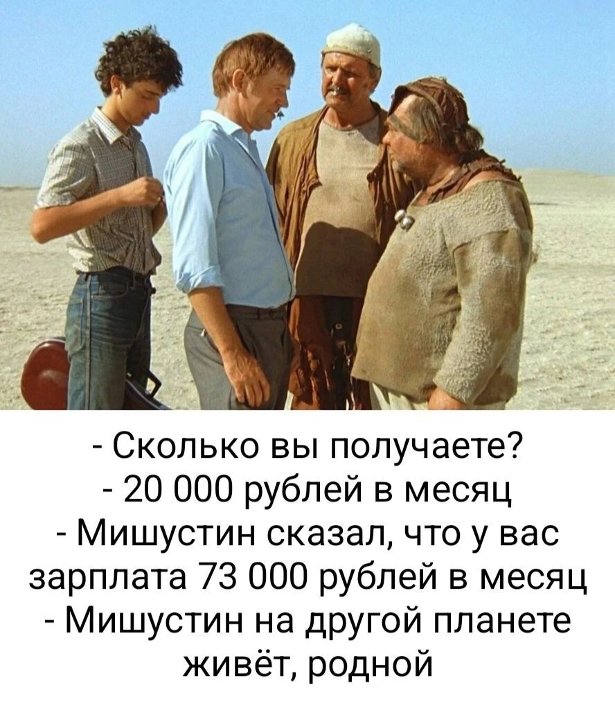 _ _г Сколько вы получаете 20 000 рублей в месяц Мишустин сказал что у вас зарплата 73 000 рублей в месяц Мишустин на другой планете живёт родной