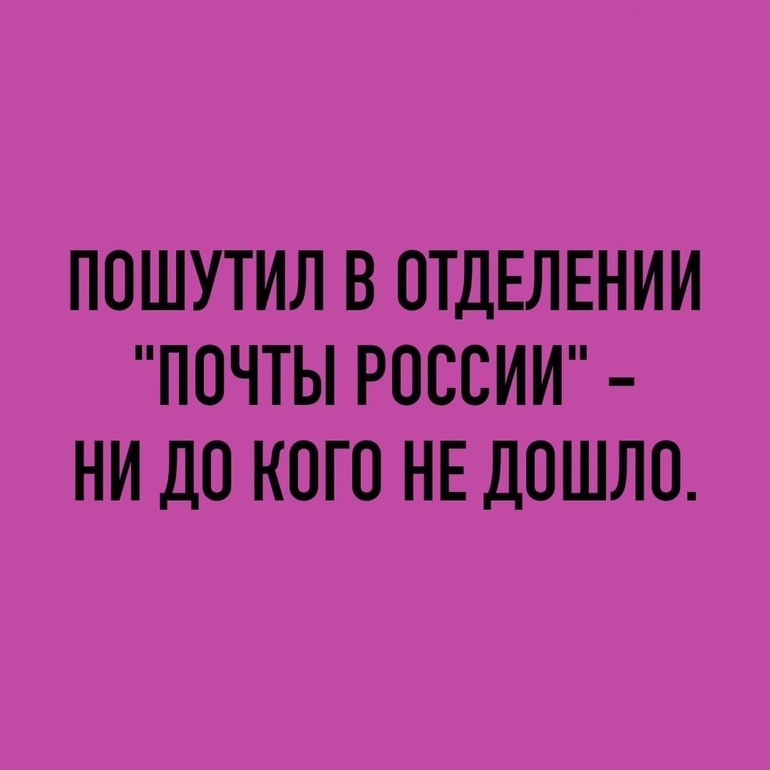 ПОШУТИЛ В ПТДЕЛЕНИИ ПОЧТЫ РОССИИ НИ ДО КОГО НЕ ДОШЛО
