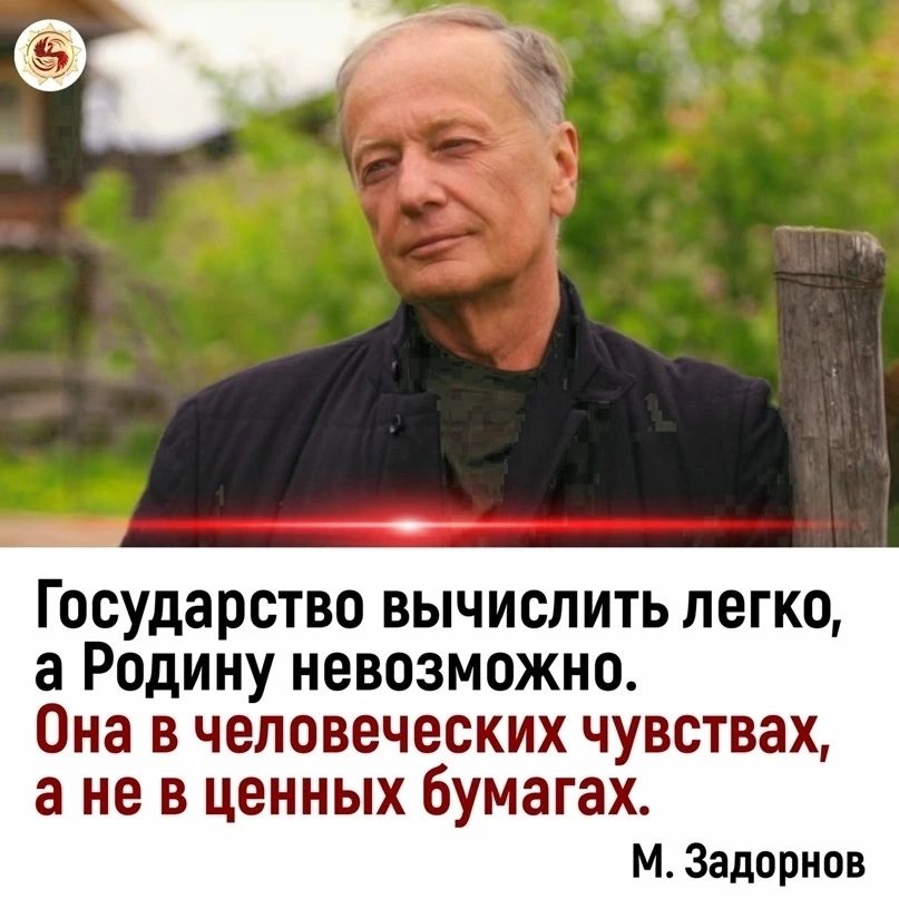 Государство вычислить легко а Родину невозможно Она в человеческих чувствах а не в ценных бумагах м Задорнов