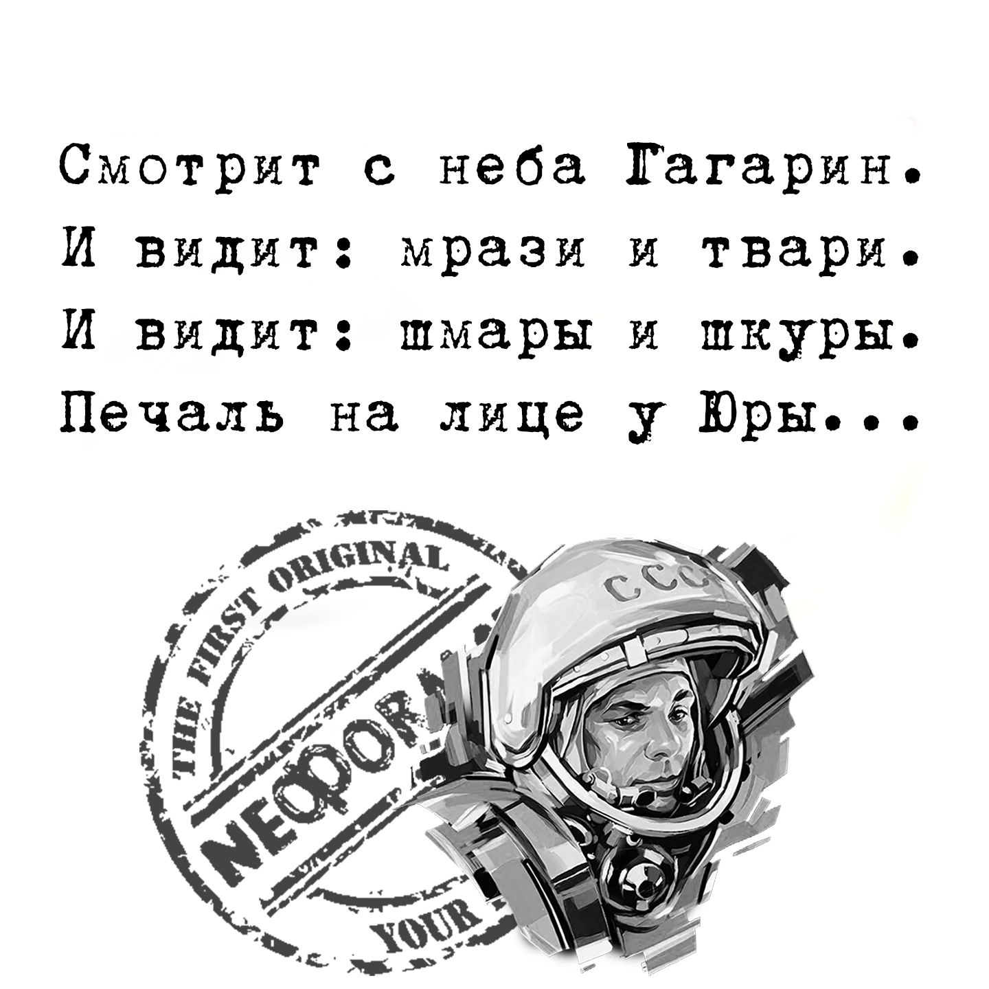 Смотрит неба Гагарин И видит мрази и твари и видит шмары и шкуры Печаль на лице у Юры