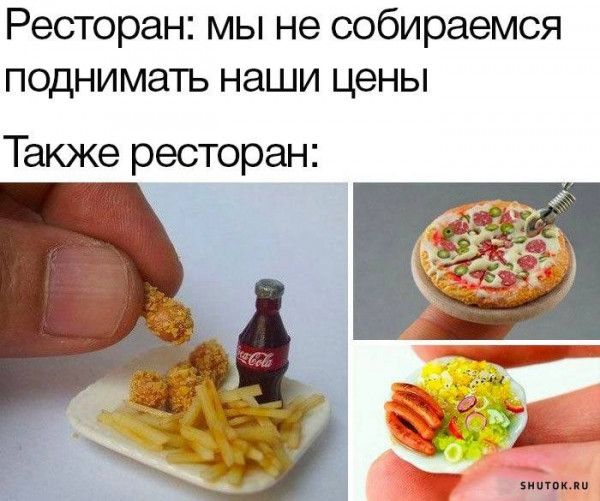 Ресторан мы не собираемся поднимать наши цены Также ресторан