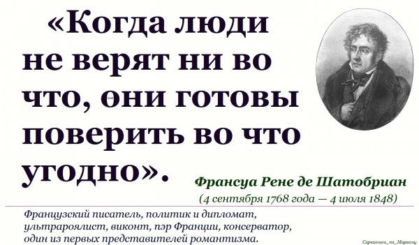 Когда люди не верят ни во что они готовы поверить во что у Одно Франсуа Рене дешптпбрипи 4 шибшнтнщин тыщщ мп