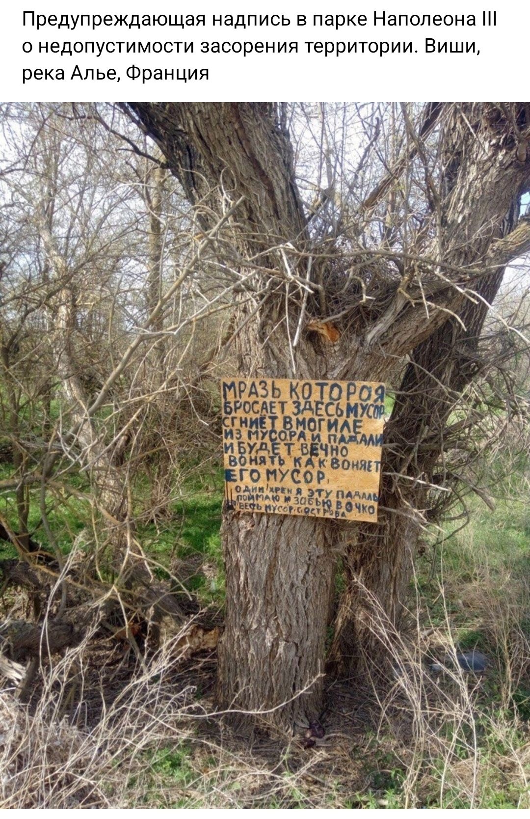 Предупреждающая надпись в парке Наполеона недопустимости засорения территории Биши река Апье Франция