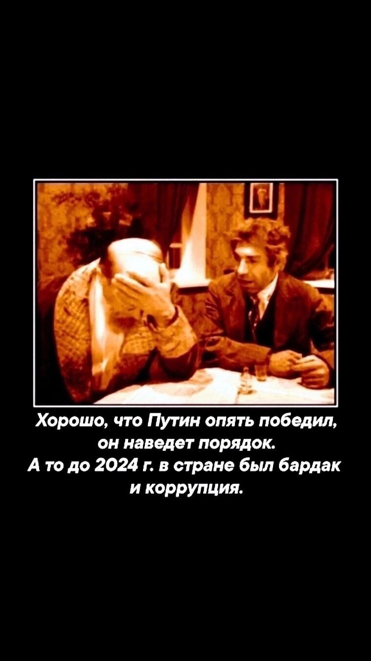 Хорошо что Путин опять победил он навел т порядок А то до 2024 г в стране был бардак и коррупция