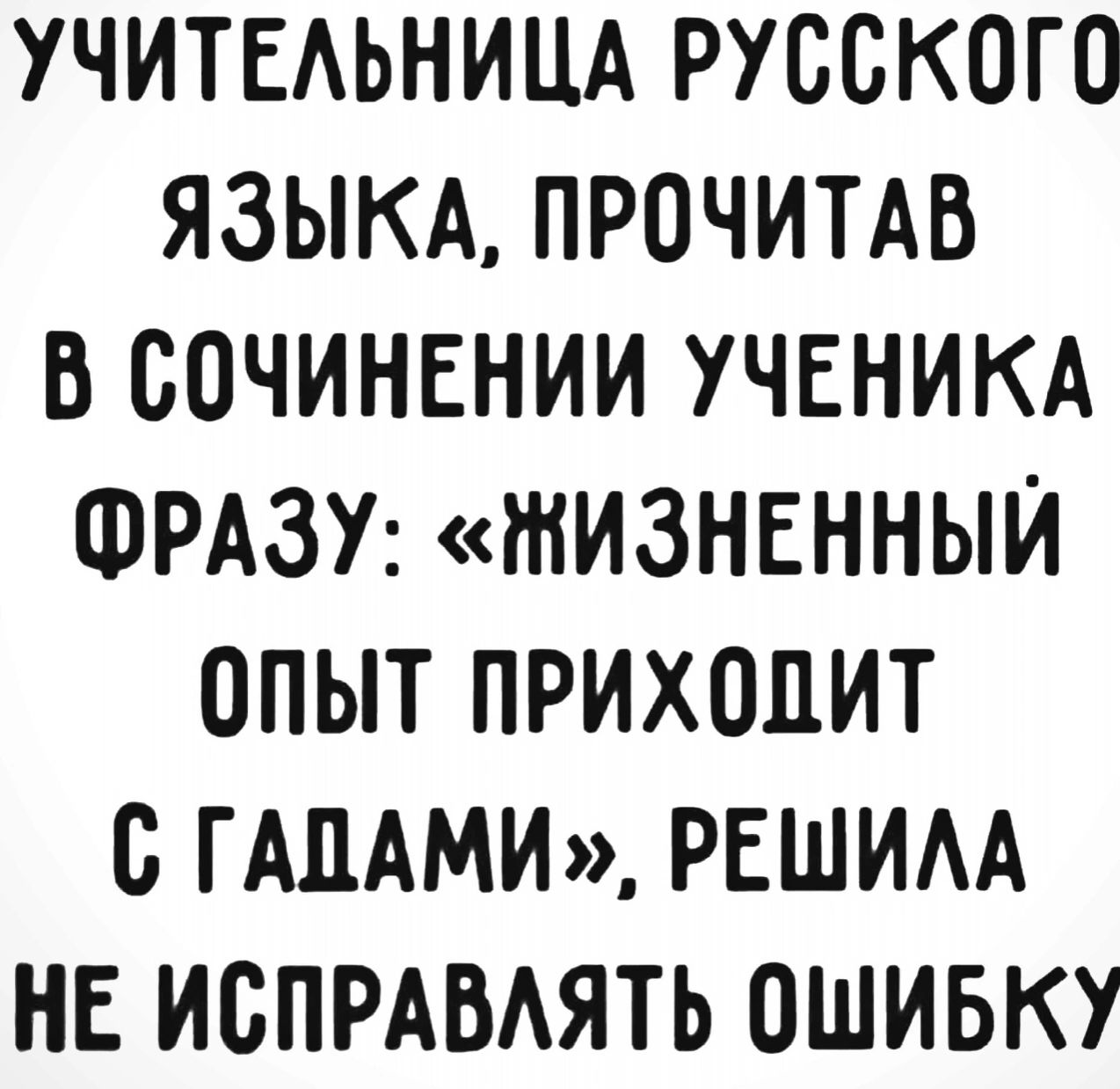 УЧИТЕАЬНИЦА РУССКОГО ЯЗЫКА ПРОЧИТАВ В ООЧИНЕНИИ УЧЕНИКА ФРАЗУ ШИЗНЕННЫЙ ОПЫТ ПРИХОДИТ О ГАПАМИ РЕШИАА НЕ ИОПРАВАЯТЬ ОШИБКУ