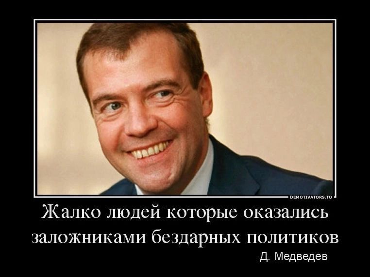 Жалко шодей которые оказались заложниками бездарных ПОЛИТИКОВ 11 Медведев