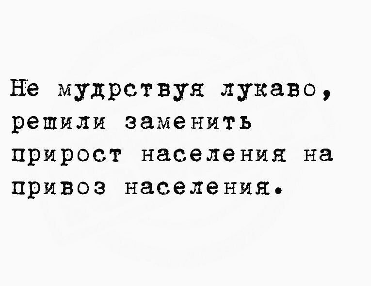 Не мудрствуя лукаво решили заменить прирост населения на привоз населения