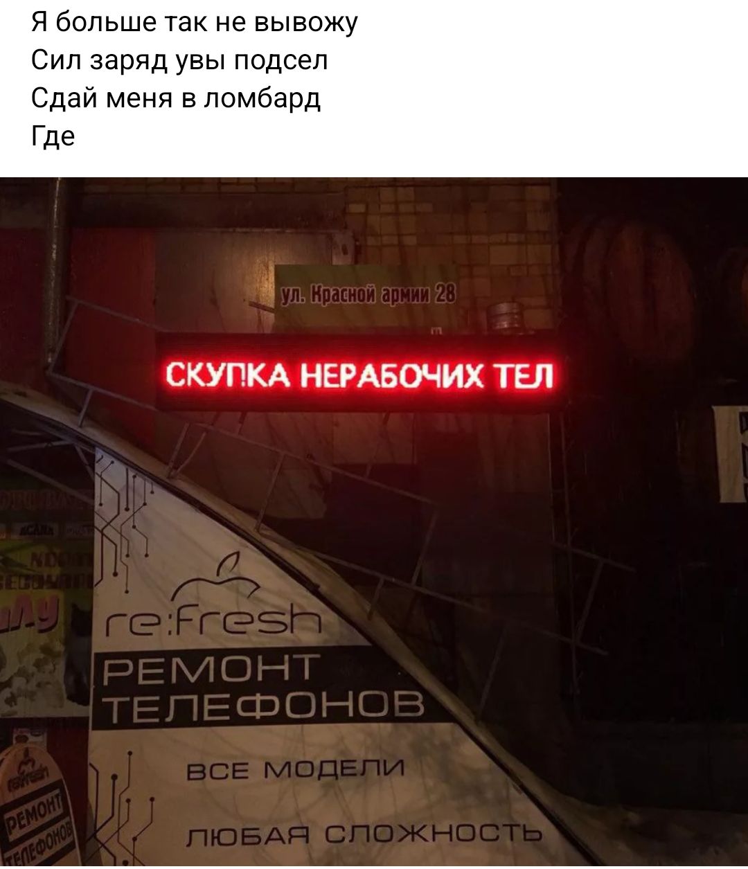 я больше так не вывожу Сил заряд увы подсел Сдай меня в ломбард Где