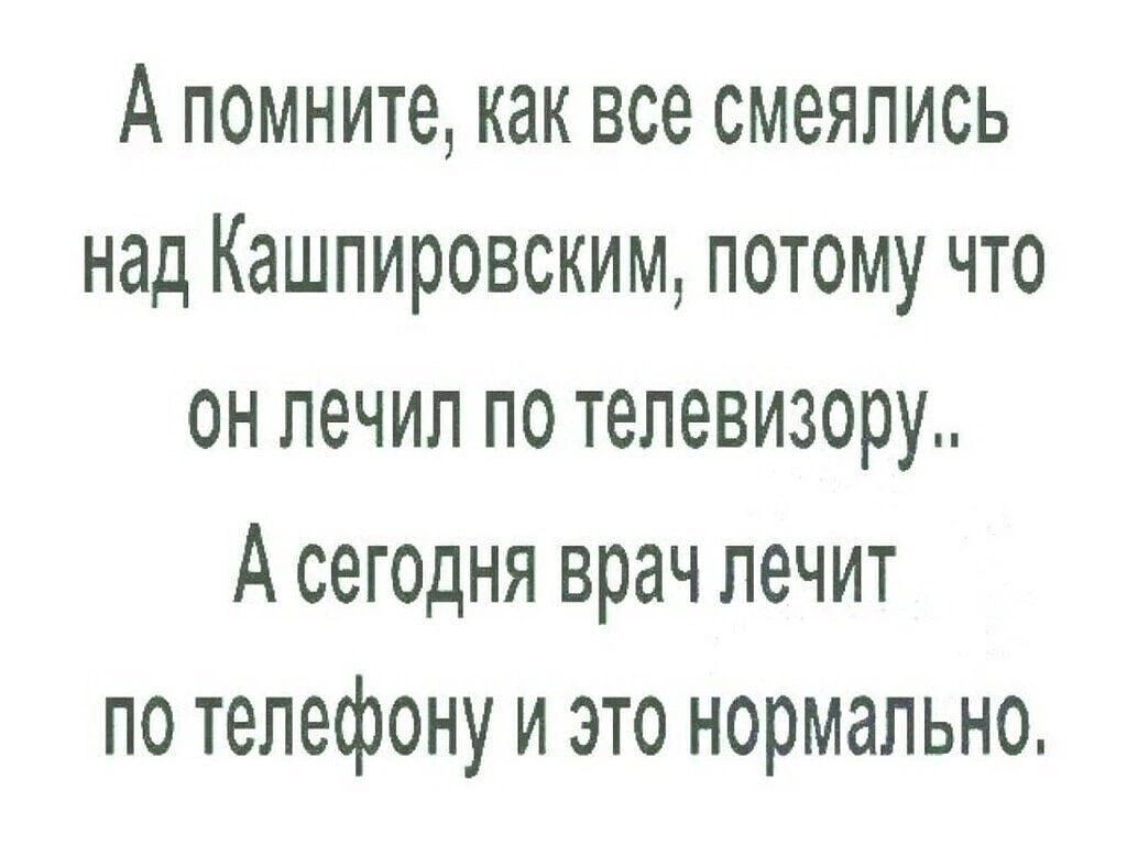 А помните как все смеялись над Кашпировсним потому что он лечил по телевизору А сегодня врач лечит по телефону и это нормально