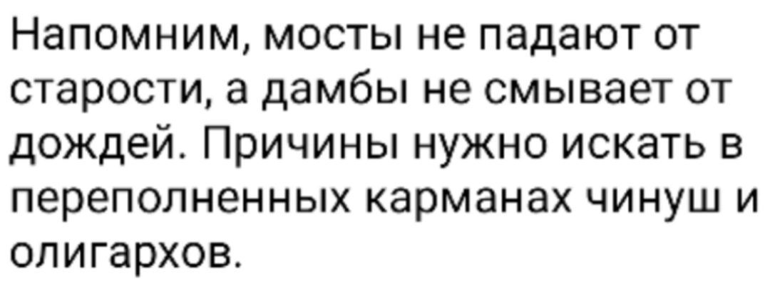 Напомним мосты не падают от старости а дамбы не смывает от дождей Причины нужно искать в переполненных карманах чинуш и олигархов