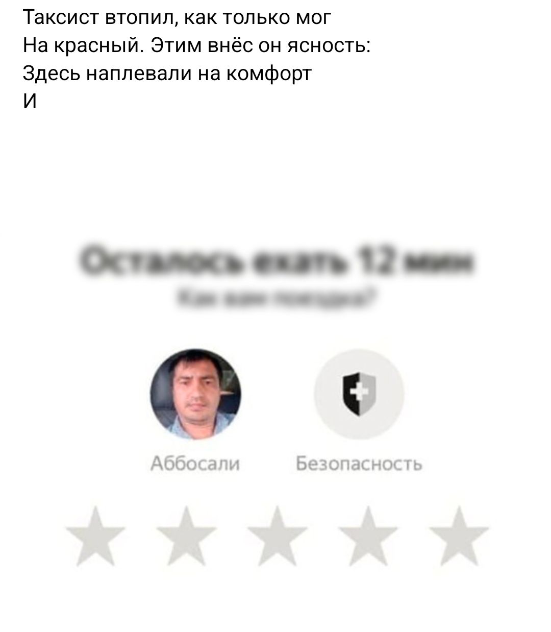 Таксист атопип как только мог На красный Этим внёс он ясность Здесь наплевапи на комфорт И п