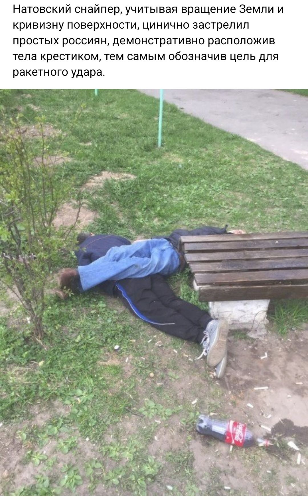 Натовский снайпер учитывая вращение Земли и кривизну поверхности цинично застрелил простых россиян демонстративно расположив тела крестиком тем самым обозначив цель для ракетного удара