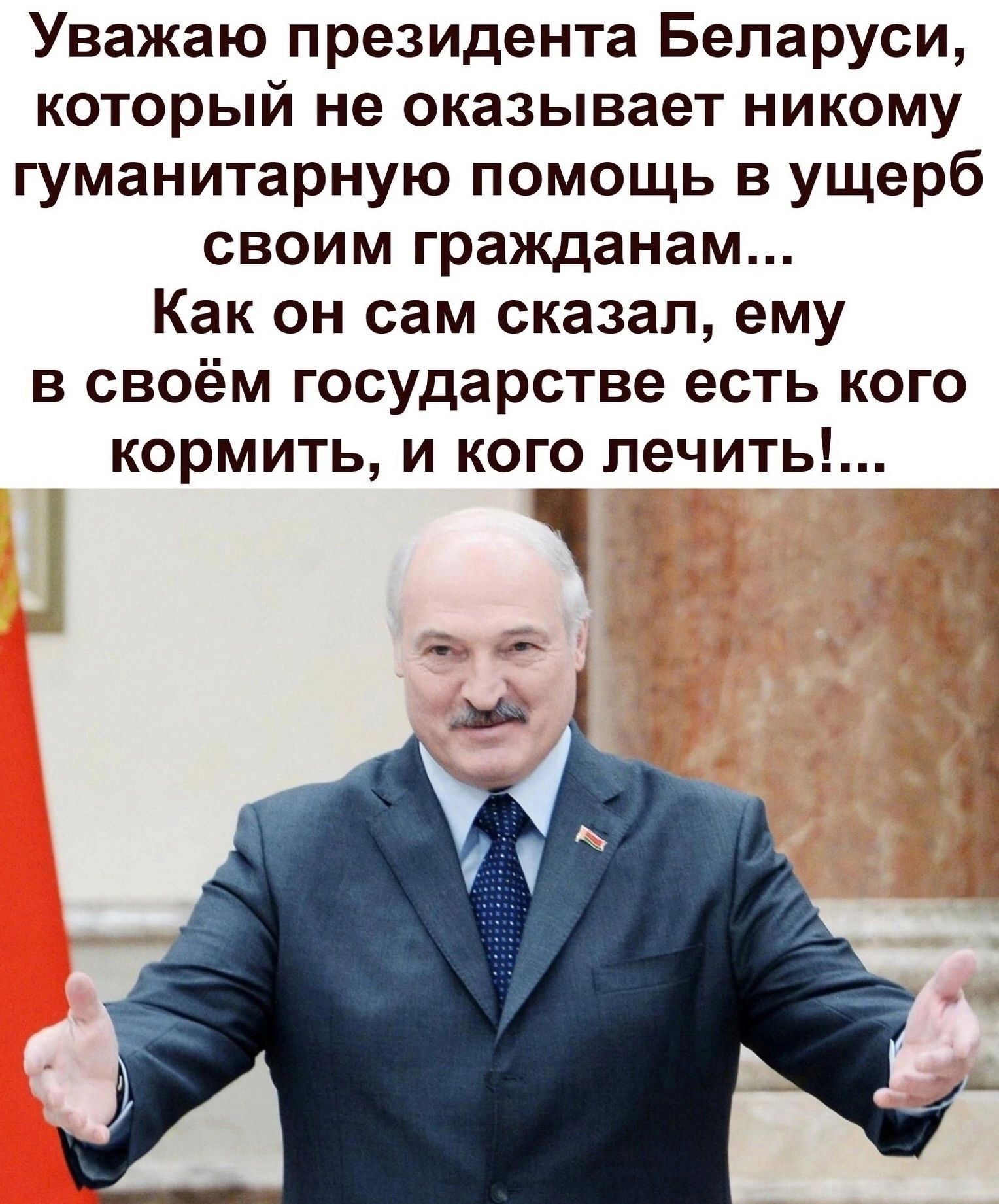 Уважаю президента Беларуси который не оказывает никому гуманитарную помощь в ущерб своим гражданам Как он сам сказал ему в своём государстве есть кого кормить и кого лечить 1 1 4