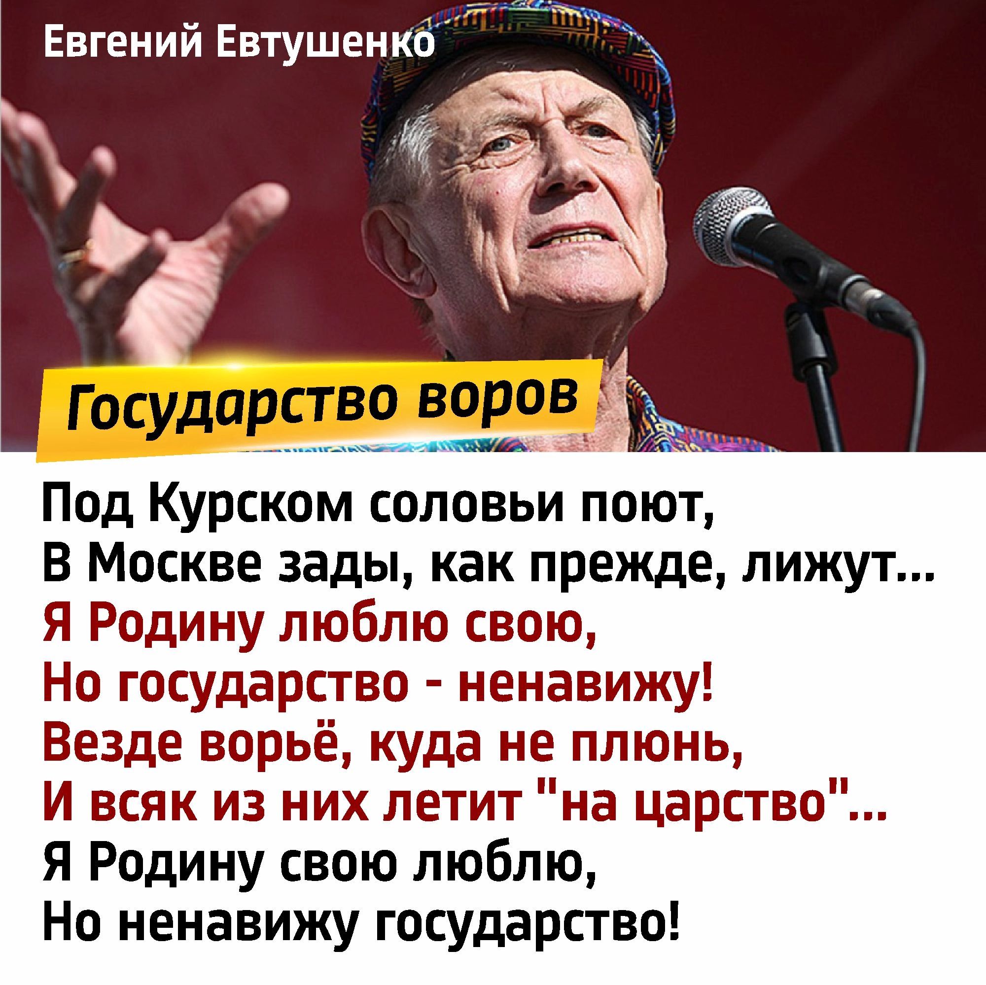 Евгений Евтушенко Госудпртзо ВОРОВ Под Курском соловьи поют В Москве зады как прежде лижут я Родину люблю свою Но государство ненавижу Везде варьё куда не плюнь И всяк из них летит на царство я Родину свою люблю Но ненавижу государство