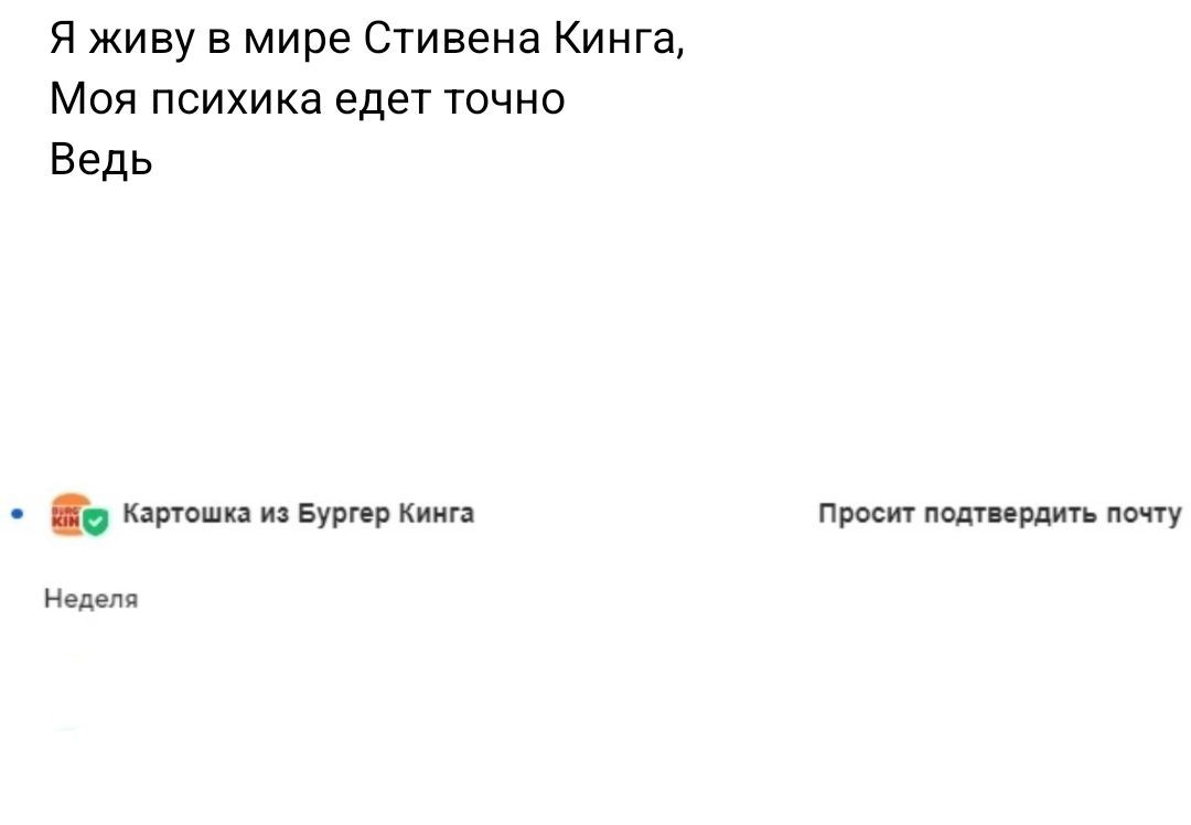 я живу в мире Стивена Кинга Мия психика едет точно Ведь м и му Недепп