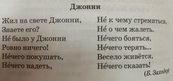 Джонни Жил на свете джонни Знаете его Не к чему стремиться Не о чем жалеть Нёчего бояны Нёчего терять Весело живётся Нёчею сказать Б