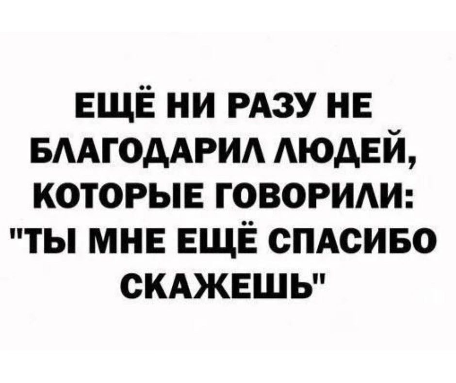 ЕЩЁ ни РАЗУ нв вмгоддрид АЮАЕЙ которые говорим ты мне ЕЩЁ смсиво скджвшь