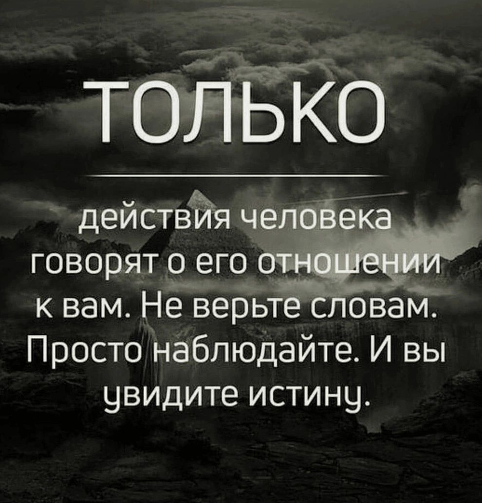 ТОЁЁЙО действйя че говорят о его к вам Не верьт овам Просто наблюдайте И вы увидите истину