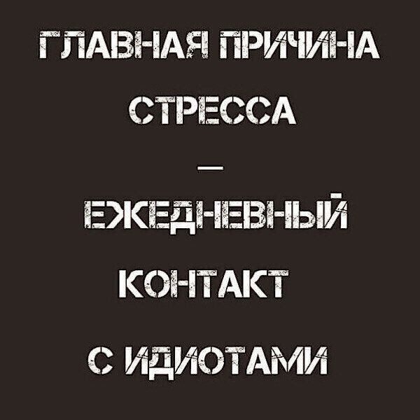 ГПАЗАЯ ПРИіИі іА СТРЕССА іЭК ЕДі ИЕВЁ ПЫЙ 0і іТАКТ С ИДИЭТАМИ