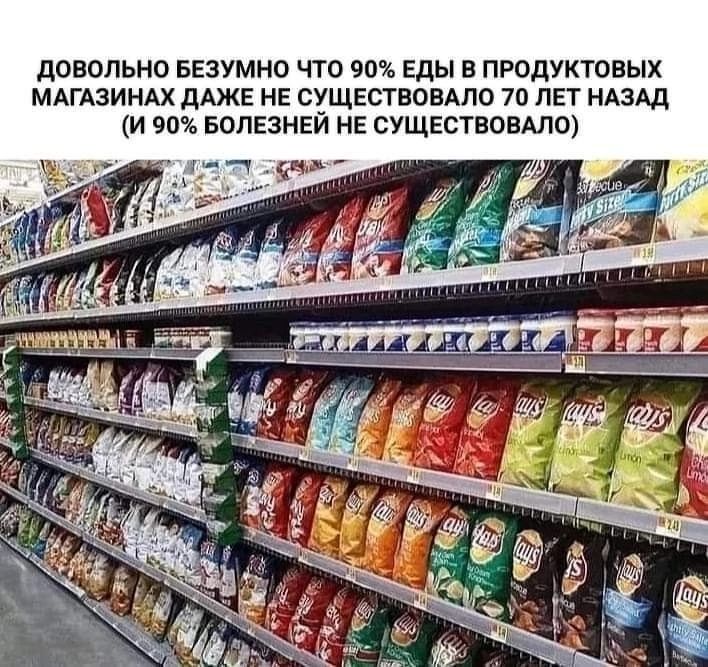 довольно БЕЗУМНО что 90 Еды в ПРОДУКТОВЫХ МАГАЗИНАХ дАЖЕ НЕ сущвствавдло 70 ЛЕТ НАЗАД и 90 БОПЕЭНЕИ НЕ СУЩЕСТВОВАЛО