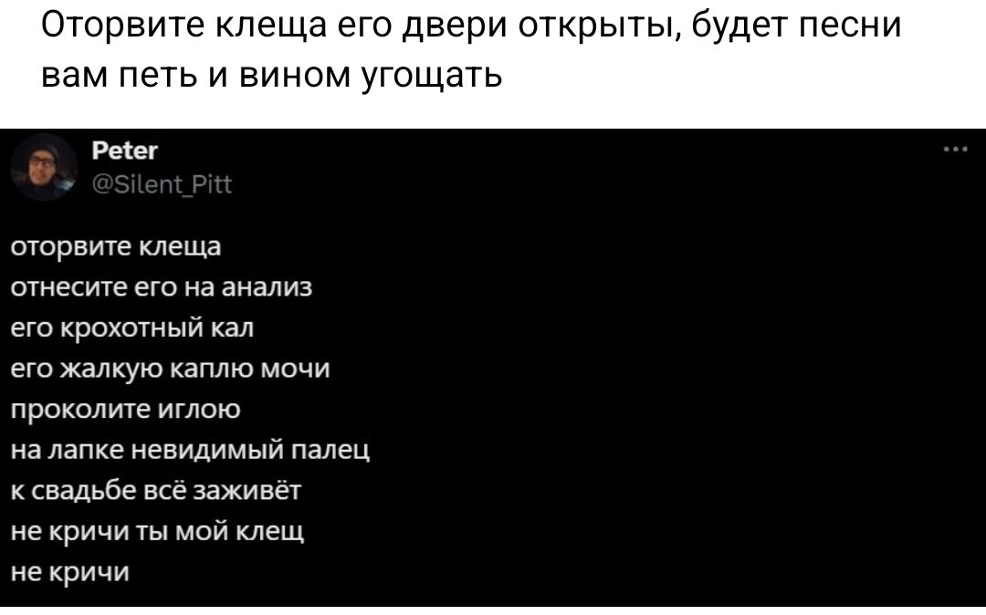 Отпрвте клеща его двери открыты будет песни вам петь и вином угощать Рин шпрвиге отеките его а анаМ а крохогныи ею жалкую каплю мичи прие ишшо на папке иевидимыи палец к свадьбе живы не кричи мии клещ не кричи