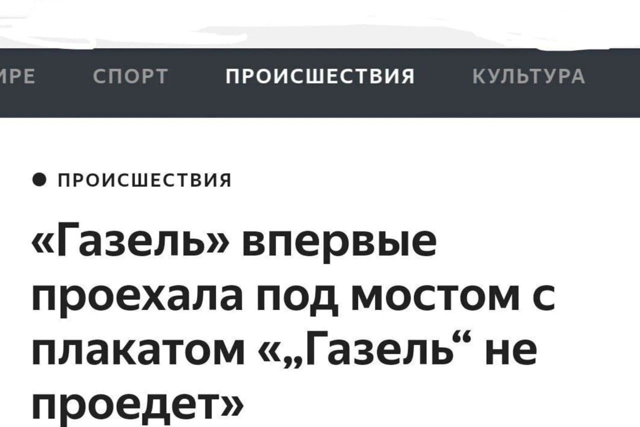 ПРОИСШЕСТВИЯ прэисшктния Газель впервые проехала под мостом с плакатом Газепь не проедет