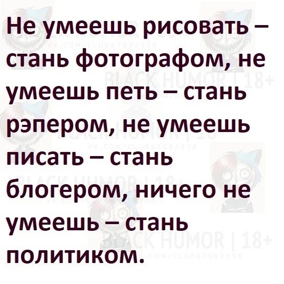 Не умеешь рисовать стань фотографом не умеешь петь стань рэпером не умеешь писать стань блогером ничего не умеешь стань политиком