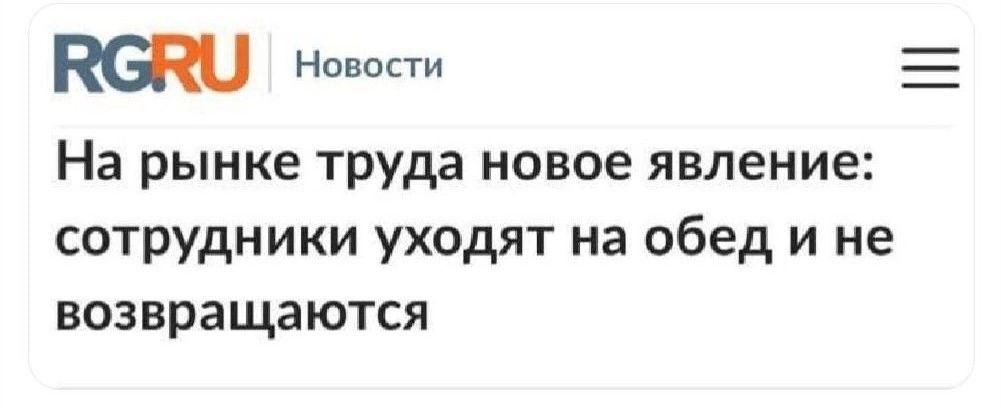 наш н На рынке труда новое явление сотрудники уходят на обед и не возвращаются