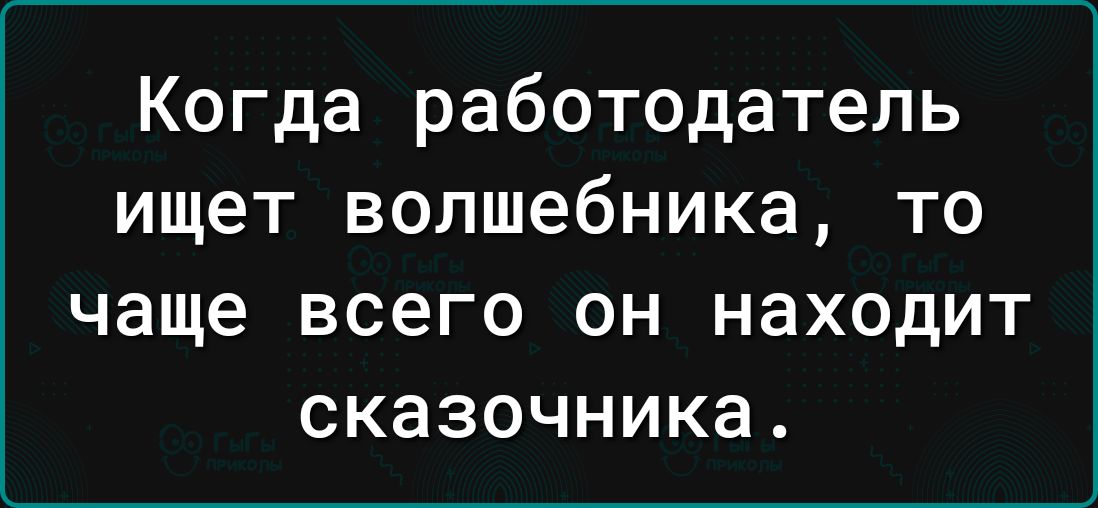 Когда работодатель ищет волшебника то чаще ВСЗГО ОН НЗХОДИТ СКЗЗОЧНИКЗ