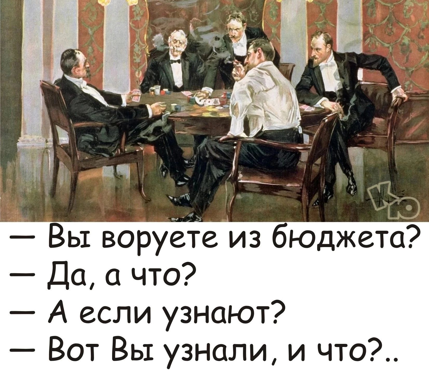 ы воруете из сюджета Да а что А если узнают Вот Вы узнали