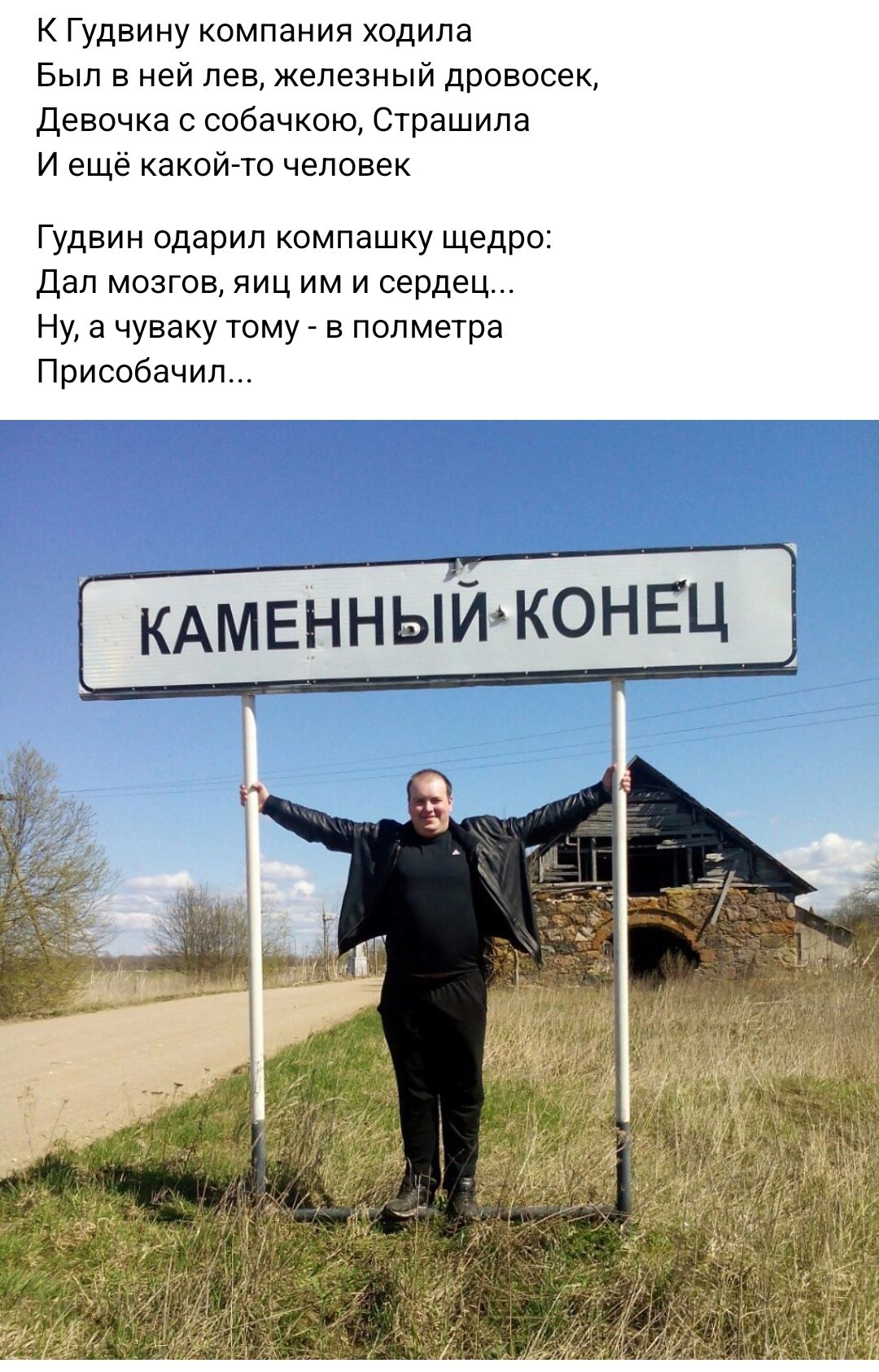 Гудвину компании ходила Был в ней лев железный дровосек Девочка с собачкою Страшипа и еще какойто человек Гудвин одарил компашку щедро Дал мозгов яиц им и сердец Ну а чуваку тому полметра Присобачил