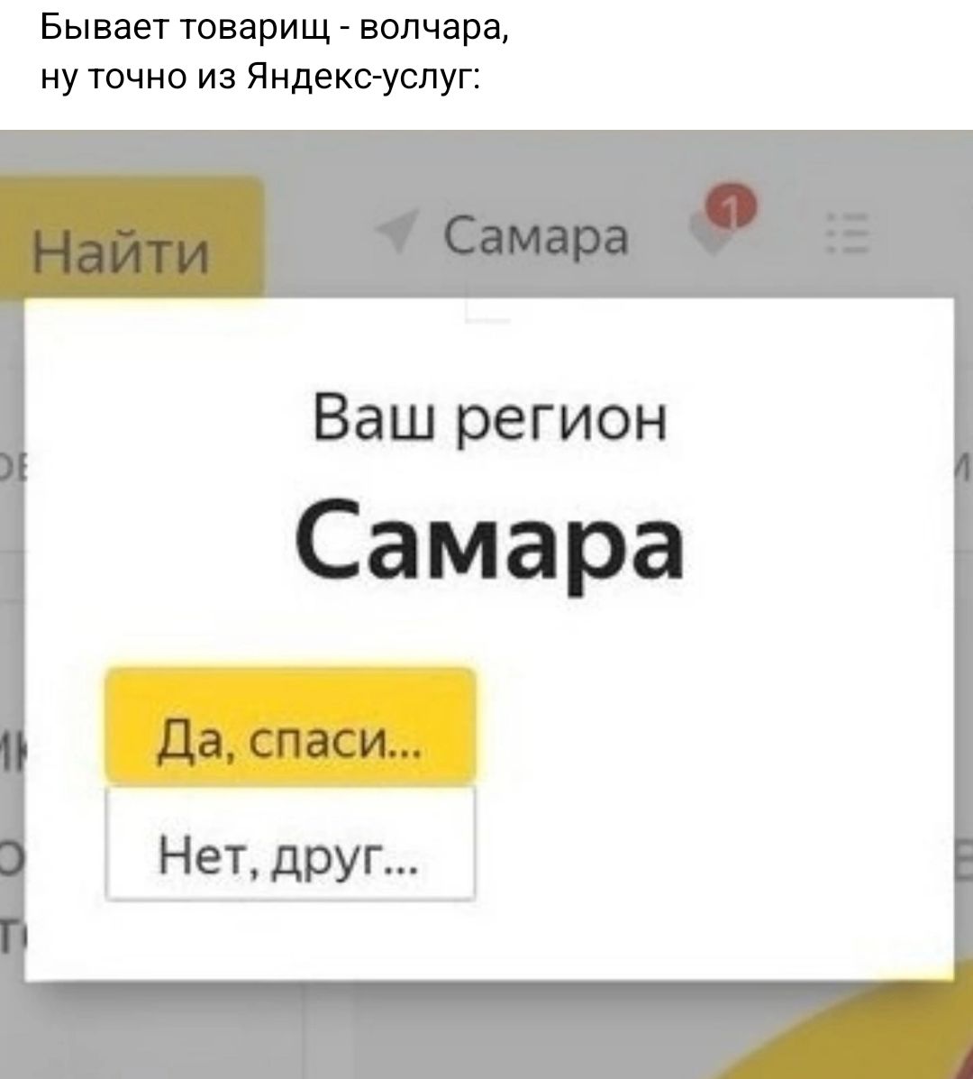 Бывает товарищ волчара ну точно из Яндекеуслуг Ваш регион Самара да спаси Нет друг