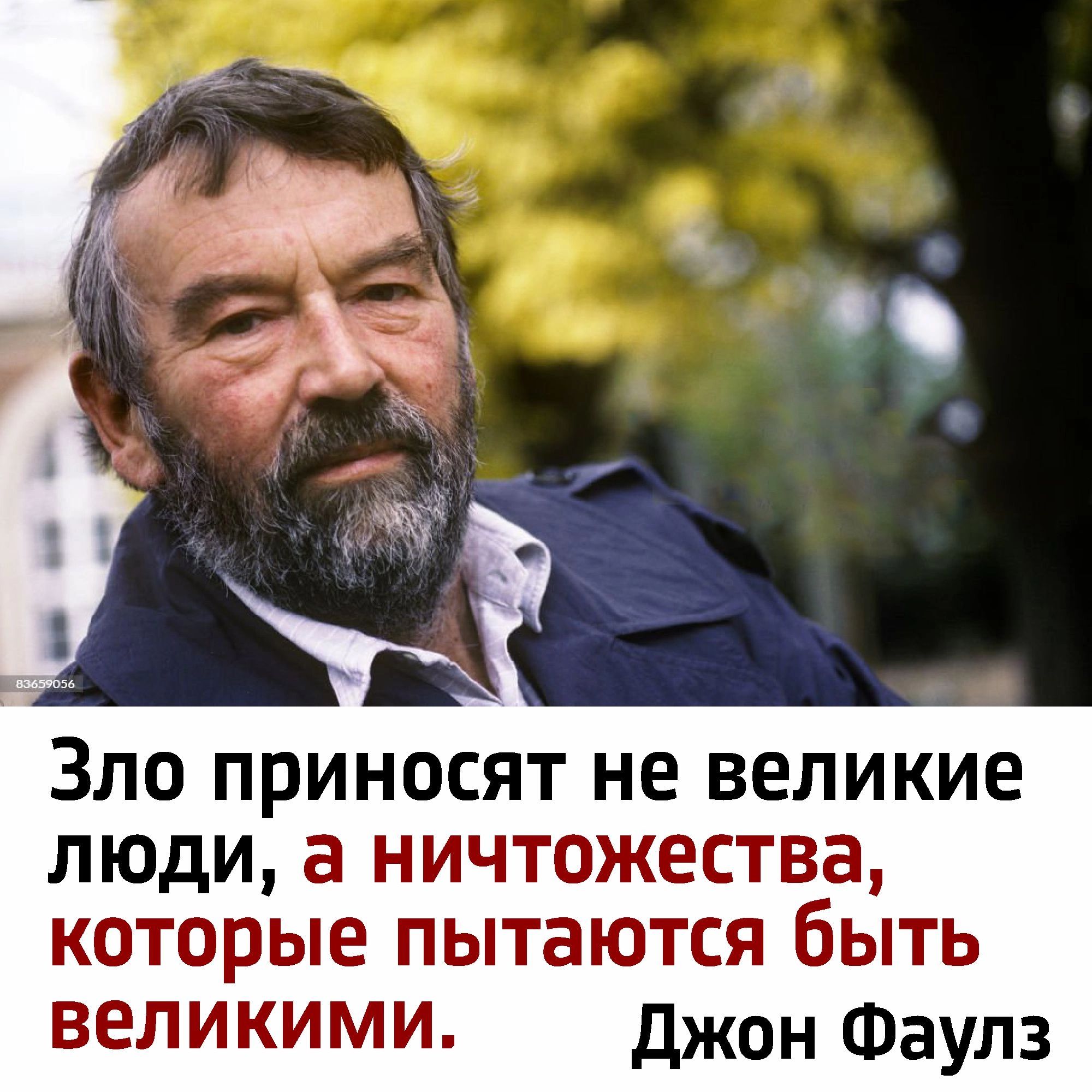 ЗЛО ПРИНОСЯТ НЕ ВЕЛИКИЕ ЛЮДИ а НИЧТОЖЕСТВВ КОТОРЫЕ пытаются бЫТЬ великими джон Фаулз