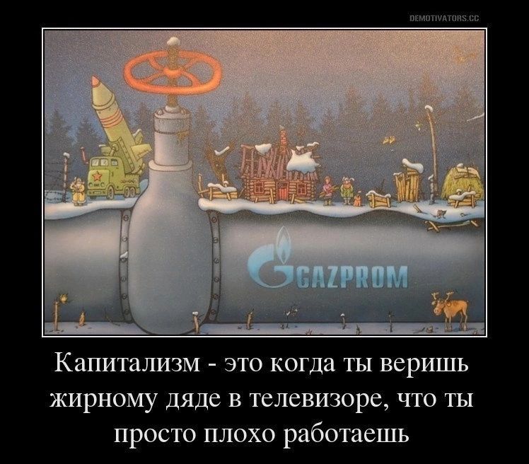 Капитализм это когда ты веришь жирному дяде в телевизоре что ты просто плохо работаешь