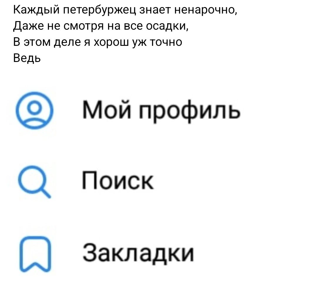 Каждый петербуржец знает ненерочно Даже не смотря на нее осадки в этом деле я хорош уж точно Ведь Мой профиль