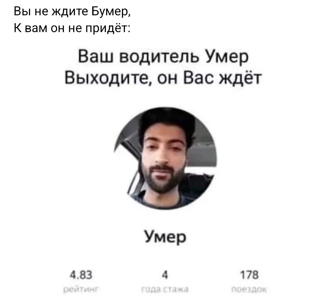 Вы не Ждите Бумер К вам ОН не придет Ваш водитель Умер Выходите он Вас ждёт Умер в 33 А па