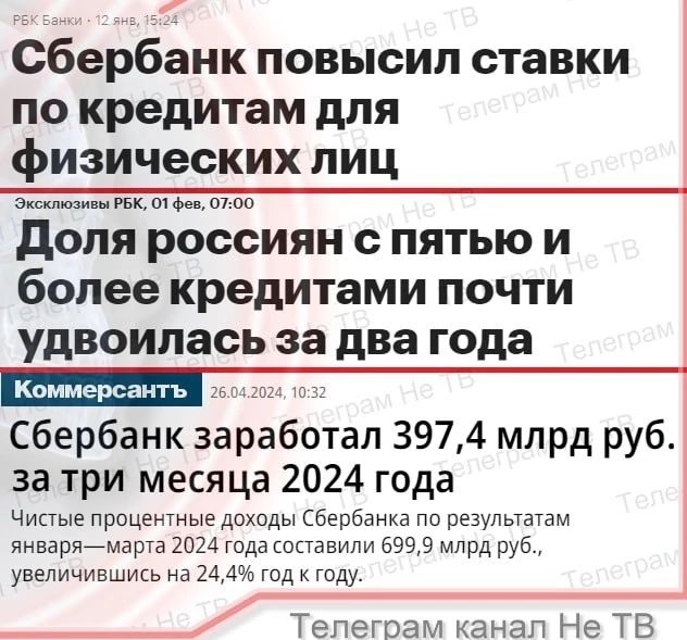 Сбербанк повысил ставки по кредитам для физических лиц Экип ями ок это доля россиян с пятью и более кредитами почти удвоилась за два года Коммерсантъ Сбербанк заработал 397 4 млрд руб за три месяца 2024 года Чипые процентные доходы Сбербанк пв разумным январямарта 2024 года составили 6999 млрд руд увеличившикь на 244 гид гиду Тепегоам канал Не ТВ