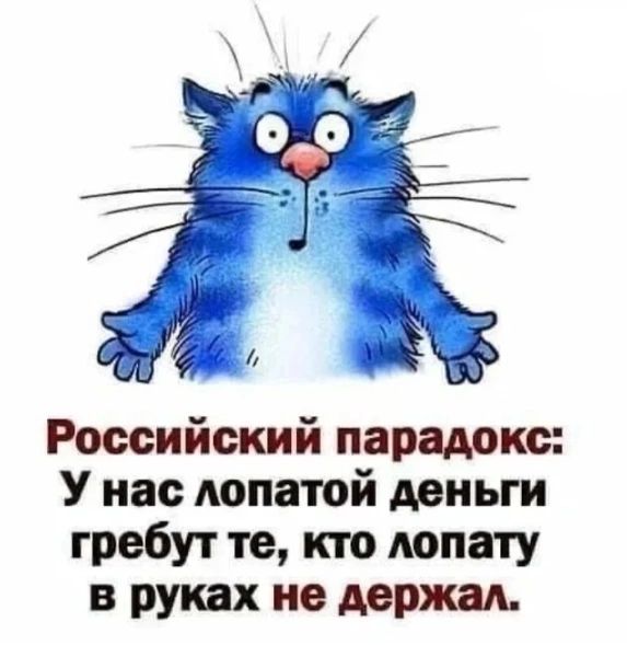 Российский парадокс У нас лопатой деньги гребут те кто лопату в руках не держал