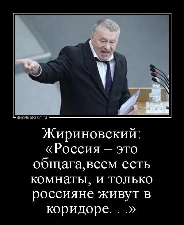 Жириновский Россия это общагавсем есть комнаты и только россияне живут в коридоре