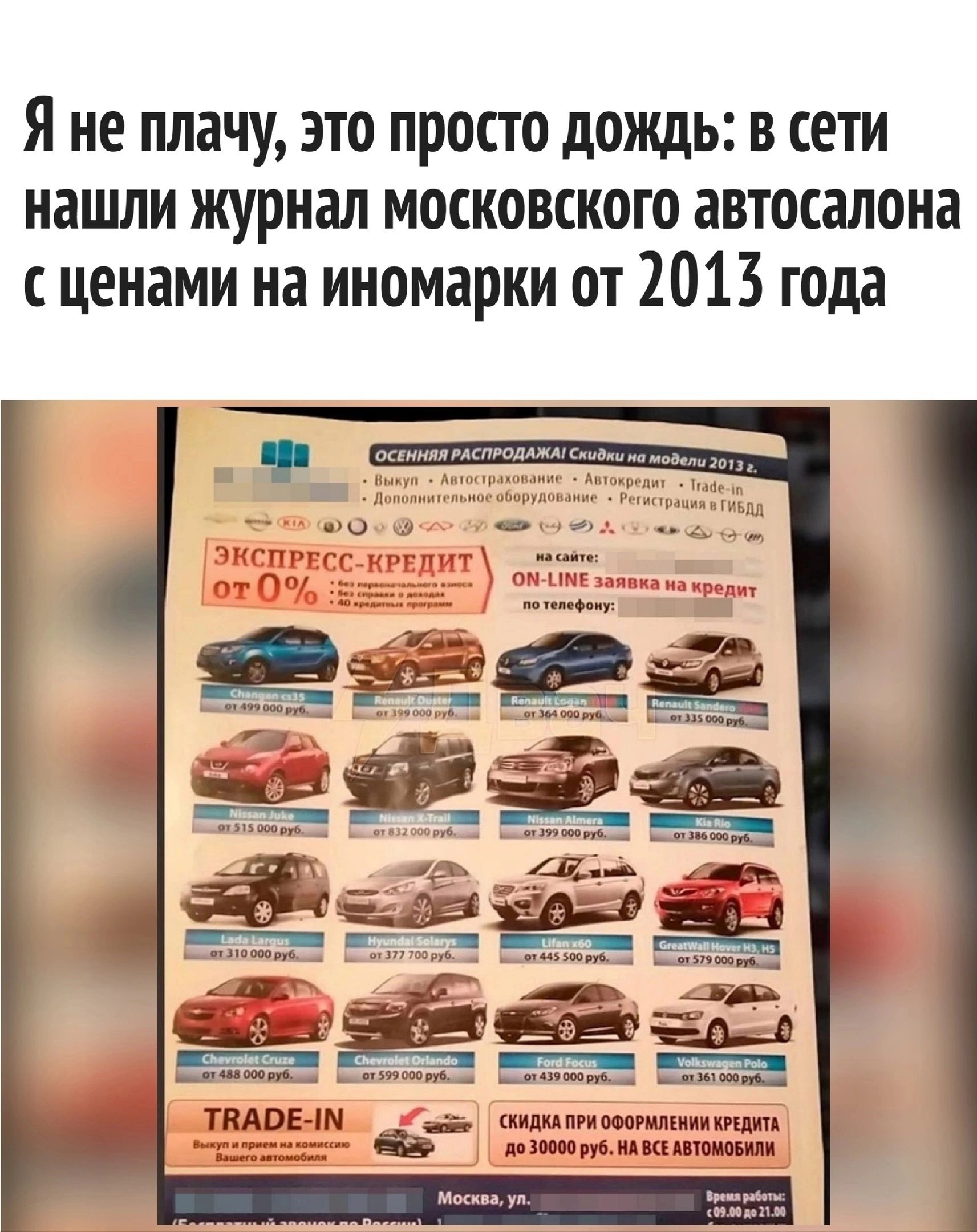 Я не плачу это просто дождь в сети нашли журнал московского автосалона ценами на иномарки от 2013 года ппппрмшиищи ми шим