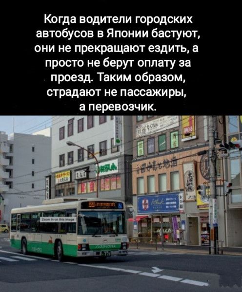 Когда водители городских автобусов в Японии бастуют они не прекращают ездить просто не берут оплату за проезд Таким образом страдают нв пассажиры 8 перевозчик