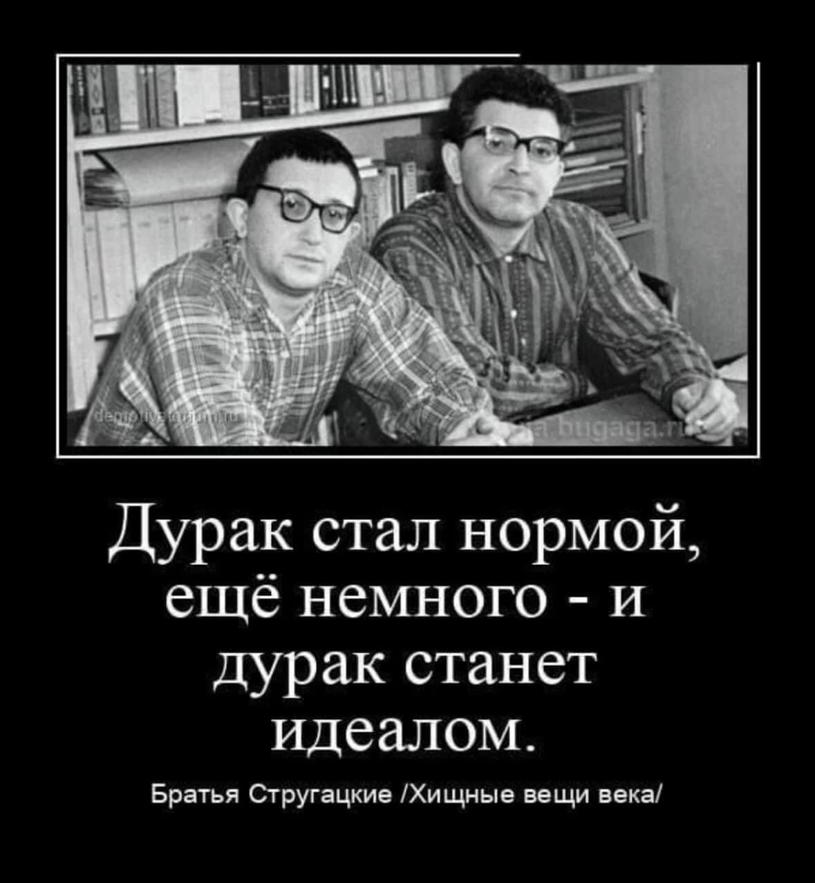 Дурак стал нормой ещё немного и дурак станет идеалом Ерши Щругацки Хищные ищи ика