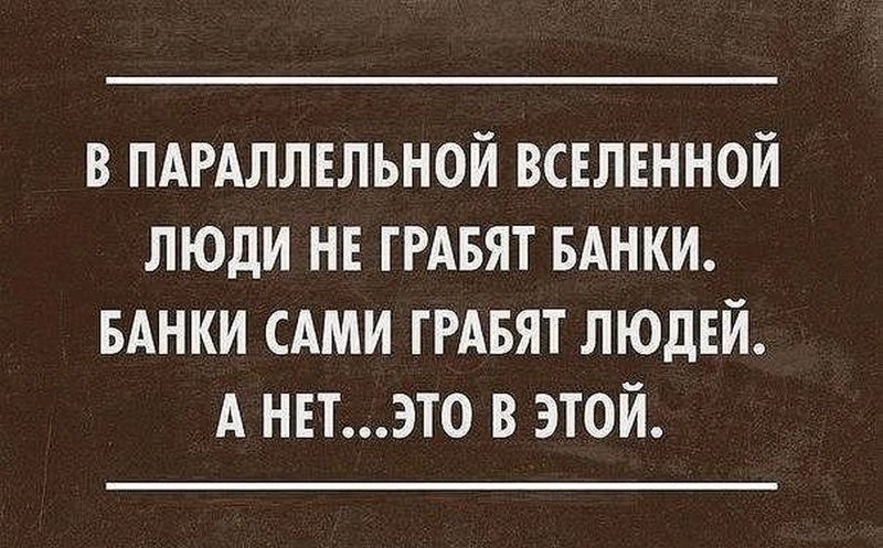 в пдгдллнльной всвлшной люди нв ГРАБЯТ БАНКИ БАНКИ сАми ГРАБЯТ людей А нпэто в этой