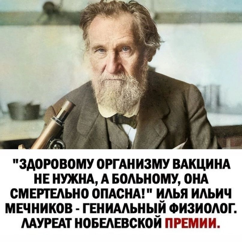 ЗДОРОВОМУ ОРГАНИЗМУ ВАКЦИНА НЕ НУЖНА А БОАЫЮМУ ОНА СМЕРТЕАЬНО ОПАВНМ ЦАЬЯ ИАЬИЧ МЕЧНИКОВ ГЕНИМЬНЦИ ФИЗИОАОГ МУРЕАТ НОБЕАЕВЖОИ ПРШИИ