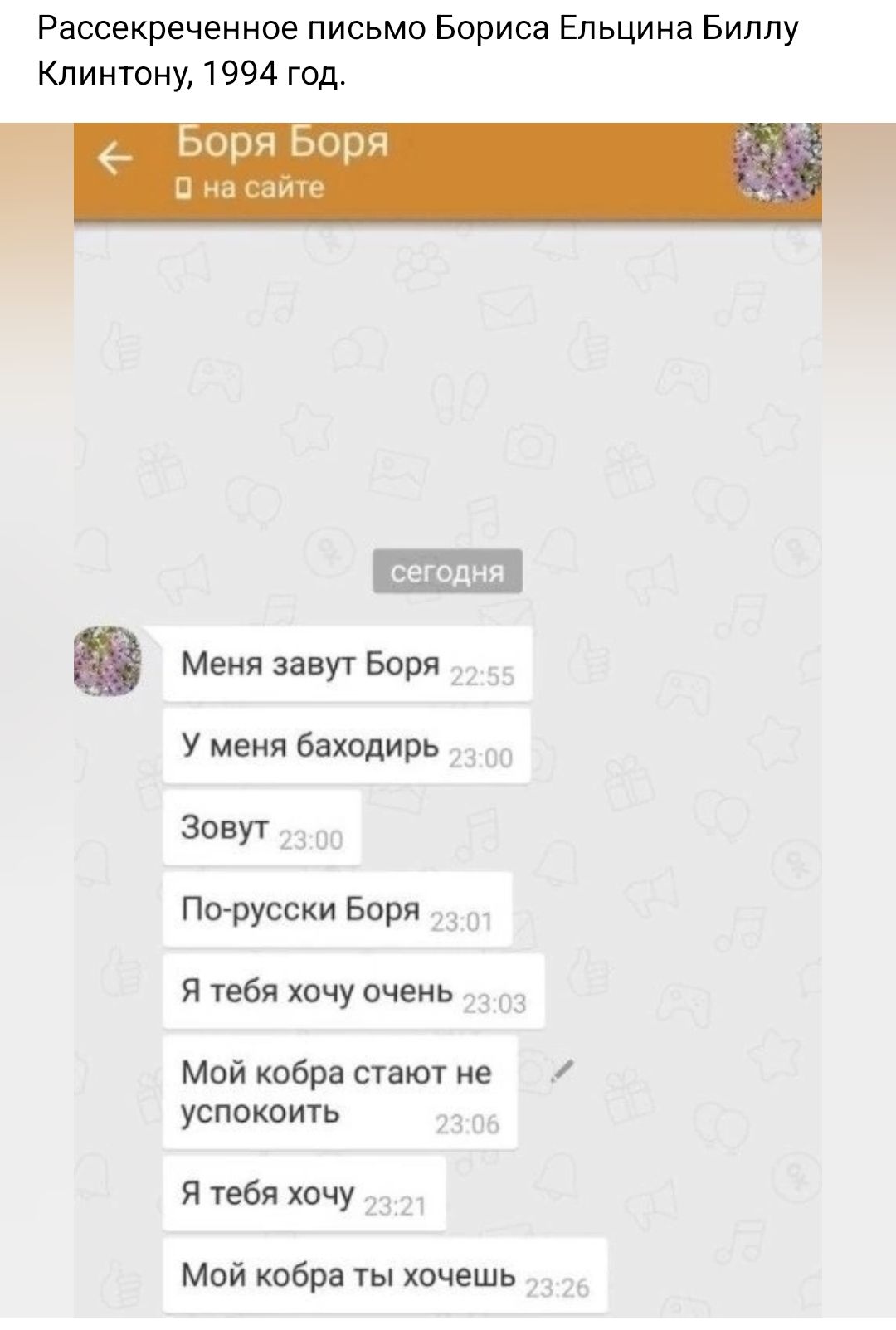 Рассекреченное письмо Бориса Ельцина Биппу Клинтону 1994 год сегодня 0 меня завуг Боря У меня бахвдирь зовуг Пктрусски Бори Я тебя хочу очеиь Мой кобра стают е успокоить я тебя хочу Мой кобра ты хочешь